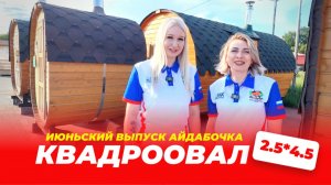Банный выпуск.Баня квадроовал 4.5м* 2.5м