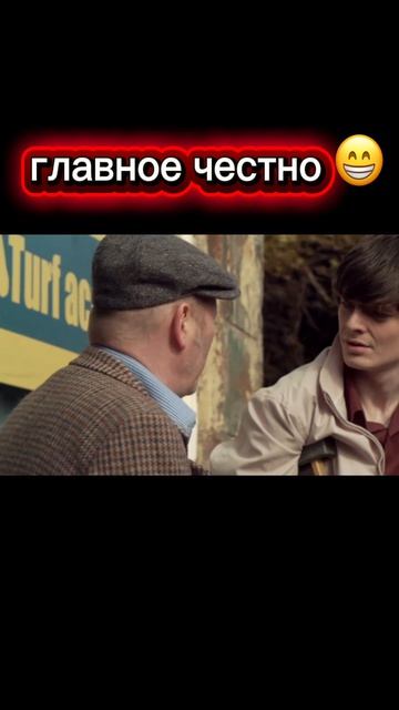 Главное честно