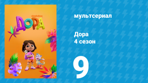 Дора 4 сезон 9 серия (мультсериал, 2024)