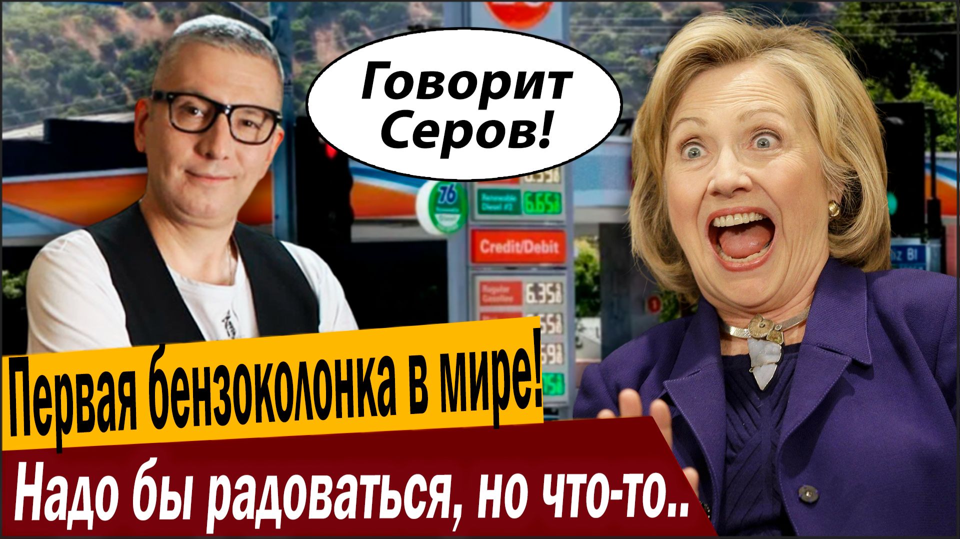Первая бензоколонка в мире! Надо бы радоваться, но что-то пошло не так! смотреть онлайн
