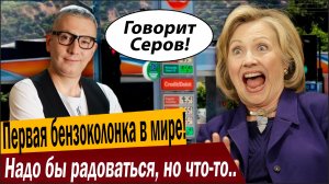 Первая бензоколонка в мире! Надо бы радоваться, но что-то пошло не так!