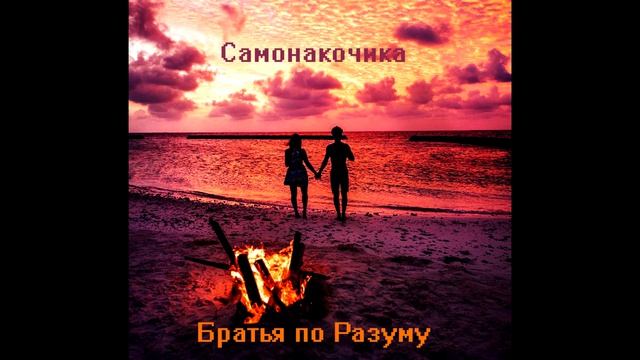 Братья по Разуму - Самонакочика 2026