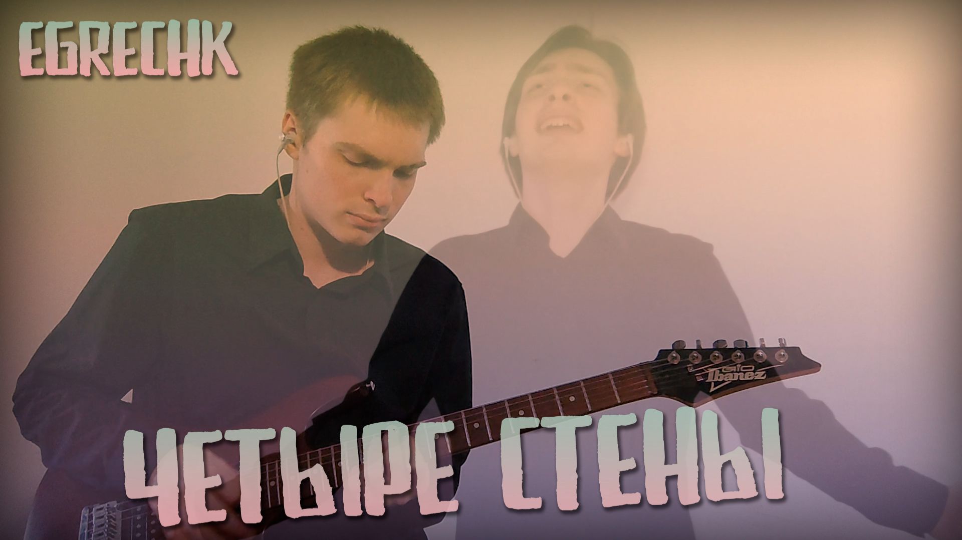 EgrEchk - Четыре Стены
