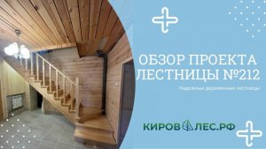 Обзор готового проекта лестницы №212 - КировЛес.РФ