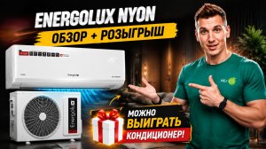 КОНДИЦИОНЕР  Energolux NYON: Надежный, тихий и экономичный | обзор + РОЗЫГРЫШ