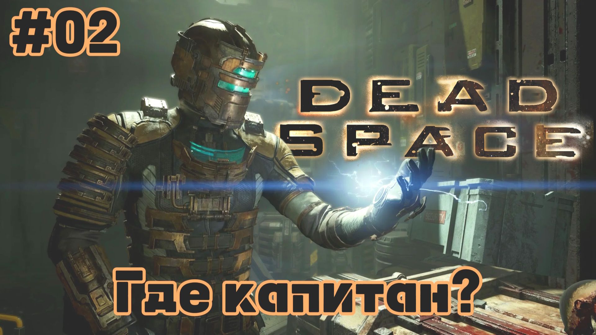 Dead Space 2023 | Встреча с капитаном | #02