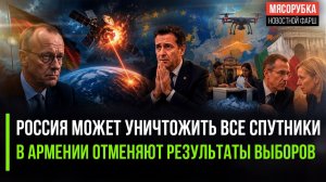 Германия в ужасе – Россия может лишить их космоса! В Армении идёт отмена голосования!