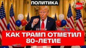 Юбилей без правил. Трамп в день рождения превратил Белый дом в арену UFC