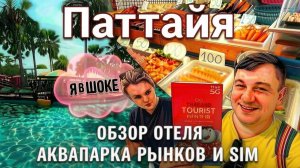 Таиланд Паттайя | Обзор отеля Pattaya Park, Ночной рынок Пратамнак и мир гаджетов TUKCOM