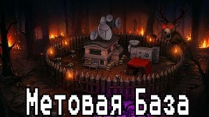 Роблокс: Построил самую лучшую базу в 99 ночей в лесу!!