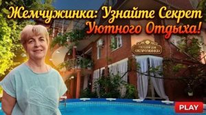 Дивноморское, гостевой дом «Жемчужинка»