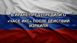 В Иране предупредили о «часе икс» после действий Израиля