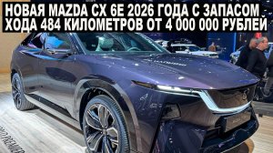 Новая Mazda CX 6e 2026 года с запасом хода 484 километров от 4 000 000 рублей