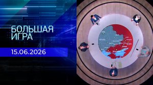 Большая игра. Часть 2. Выпуск от 15.06.2026