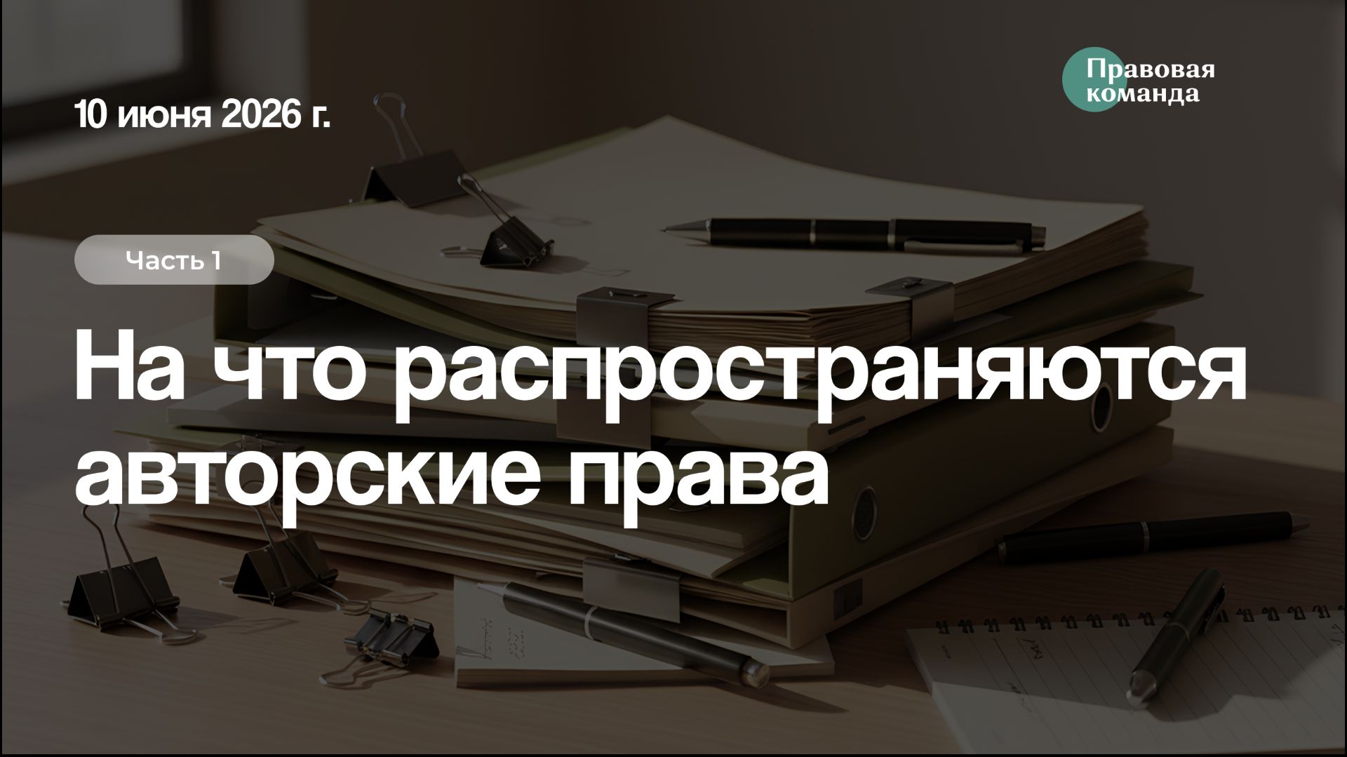 Ч 1. На что распространяются авторские права