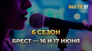 Кастинг | ФАКТОР.BY | Брест