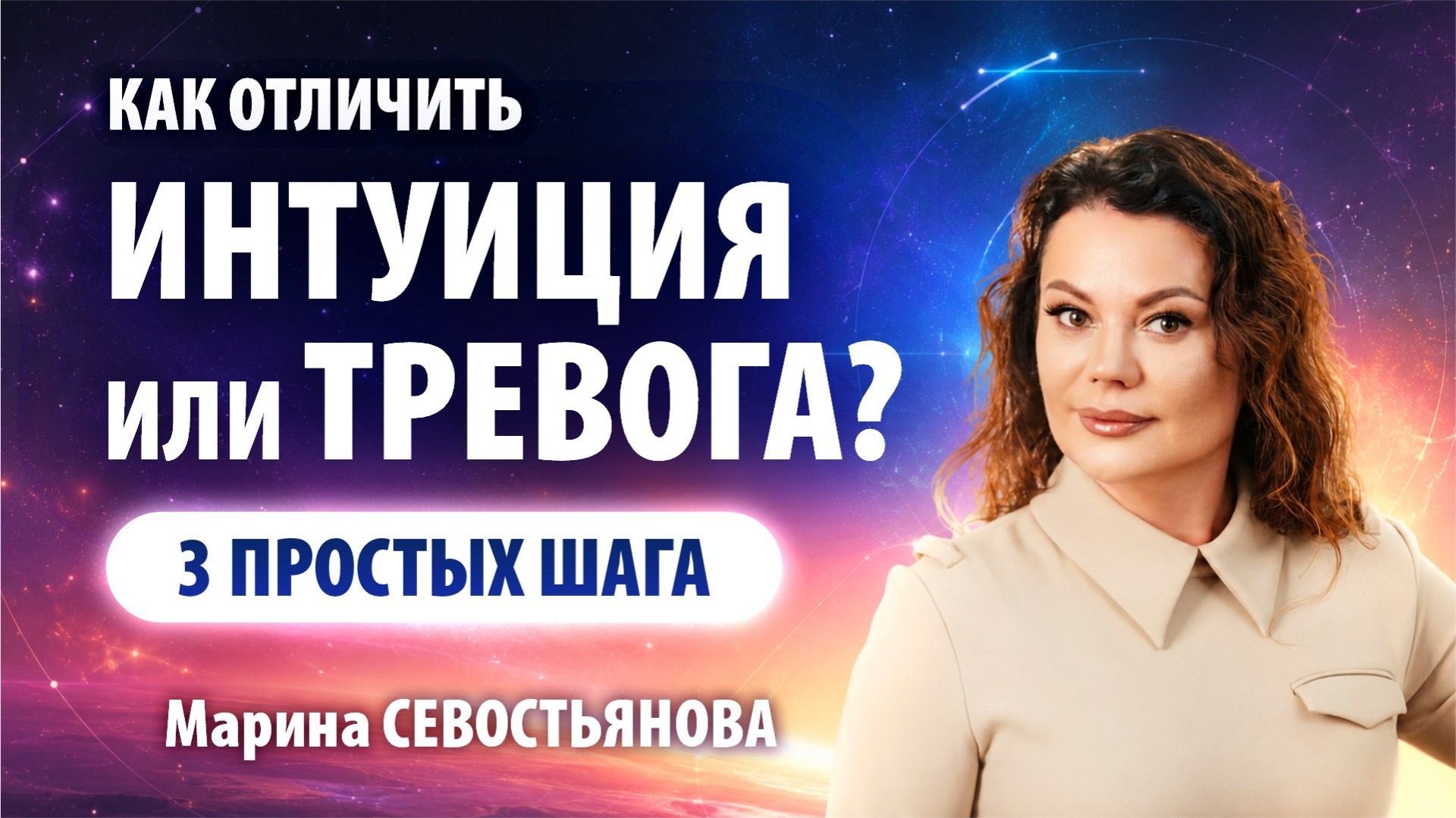 Как отличить тревогу от предчувствия? - Марина Севостьянова