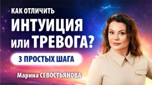 Как отличить тревогу от предчувствия? - Марина Севостьянова