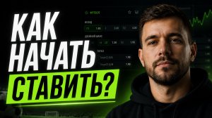 Ставки на спорт: С чего начать?