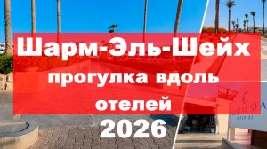 Шарм Эль Шейх 2026. Прогулка вдоль трех отелей.