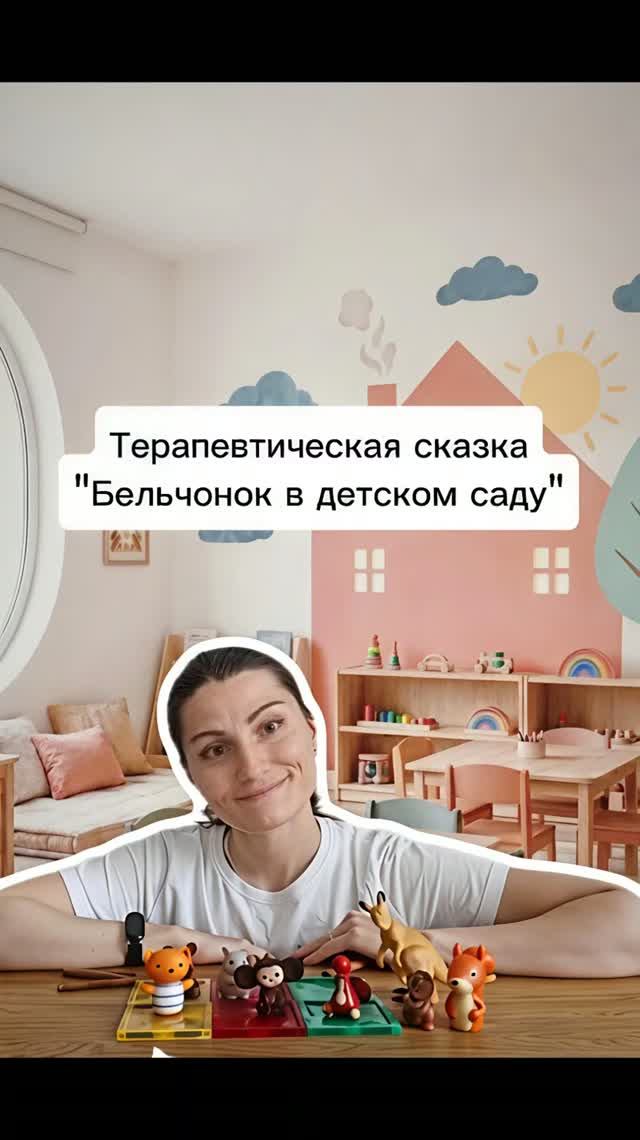 О терапевтической сказке для детей, которые впервые идут в детский сад