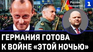 Германия готова к войне «этой ночью»
