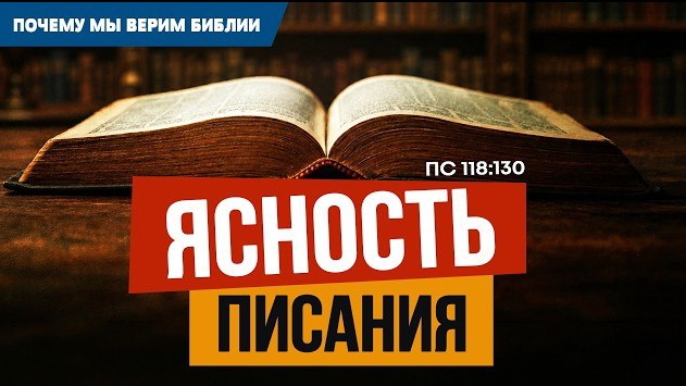 Ясность Писания | Пс. 118:130 || Алексей Коломийцев // Почему мы верим Библии | смотреть онлайн