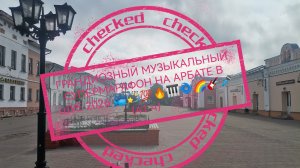 ГРАНДИОЗНЫЙ МУЗЫКАЛЬНЫЙ СУПЕРМАРАФОН НА АРБАТЕ В ШУЕ 2026 📽️💫💯🔥🎹🌀🌈🎸🎤(41 ч)