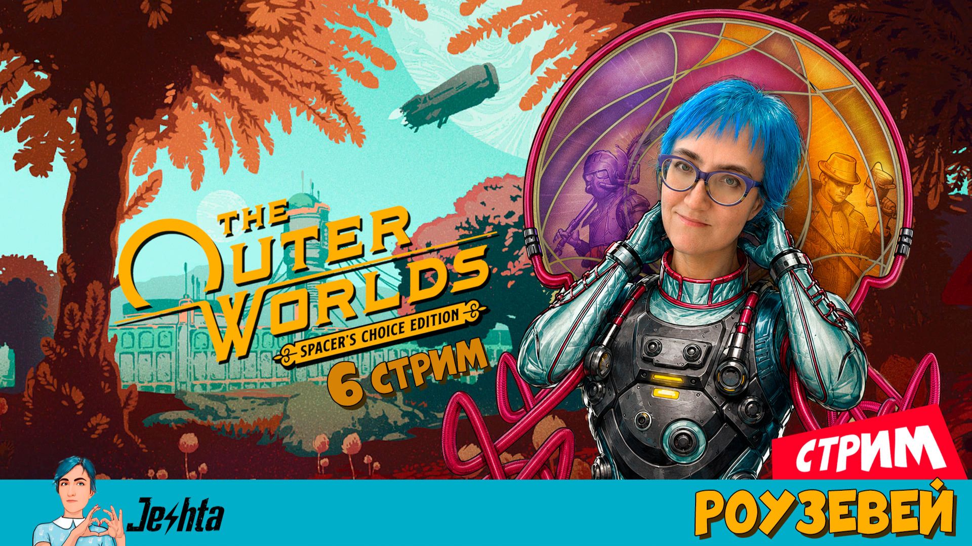 The Outer Worlds: Spacer's Choice Edition ▶️ Роузвей 🟢 6 часть