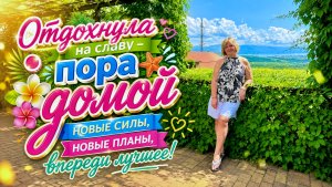 Поезд 🚂 Новороссийск-Москва-Плацкарт,Пора Домой🤗Прогулка по Мысхако, Ужин в вагоне - Ресторане .