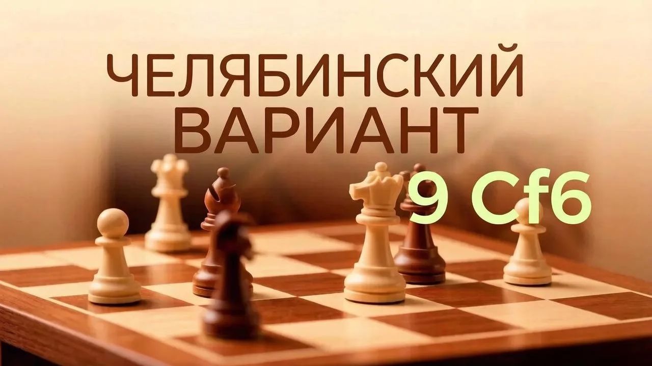 Сицилианская защита. Челябинский вариант. Жертва коня.