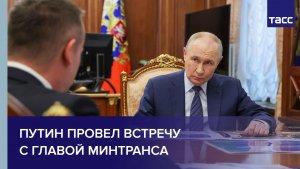 Путин провел встречу с главой Минтранса