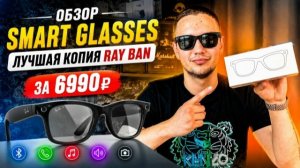 ЛУЧШАЯ КОПИЯ Ray-Ban Meta? Smart Glasses за 6990₽ — полный обзор!