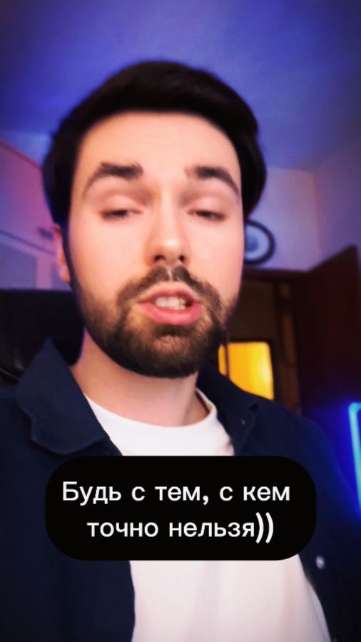 Будь с тем, с кем нельзя!