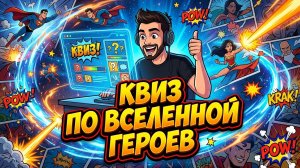 Квиз по вселенной Марвел 🔥