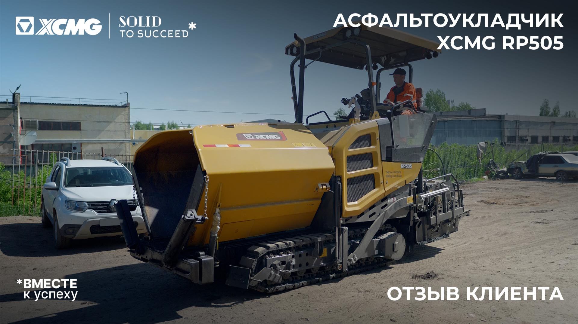 Отзыв клиента на работу асфальтоукладчика XCMG RP505