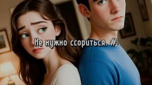 Не нужно ссориться. #