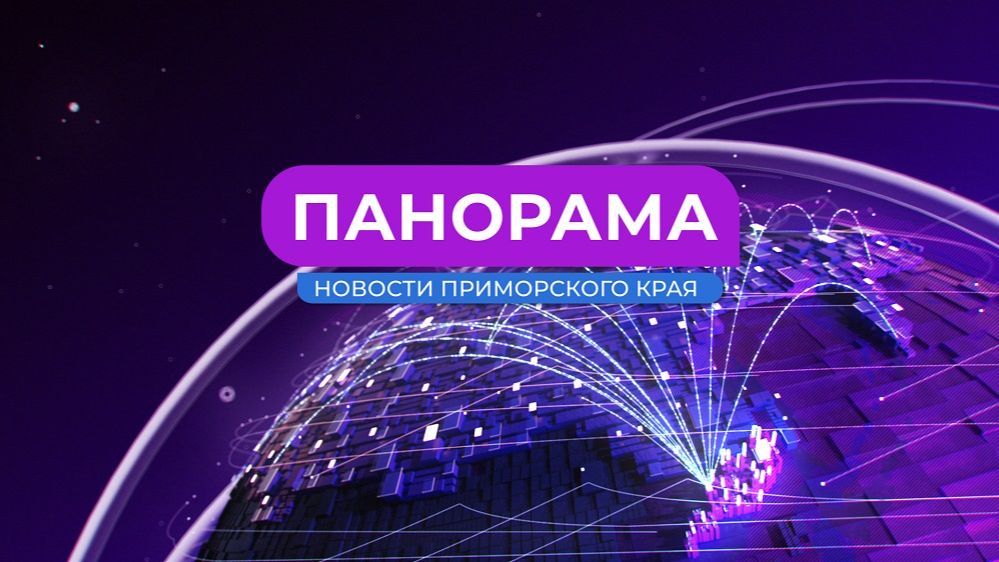Панорама. Новости Приморского края 11.06.2026 смотреть онлайн