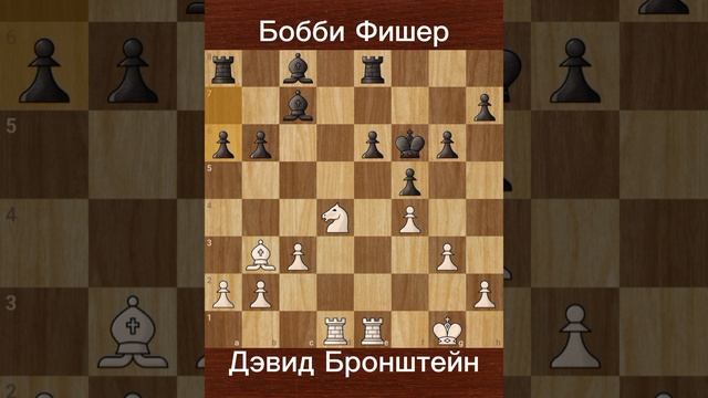 Фишер против Бронштейна | 5-минутный хаос в Герцег-Нови 1970