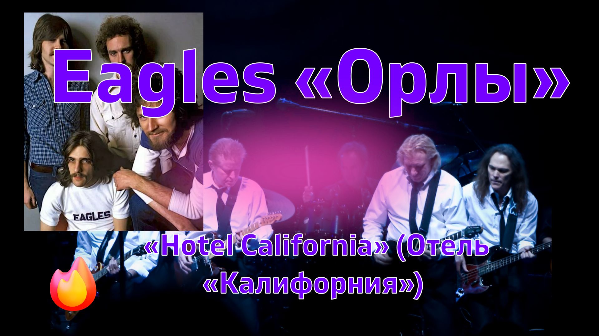 #Hotel California  #Отель Калифорния #Eagles  #Иглз #Орлы»