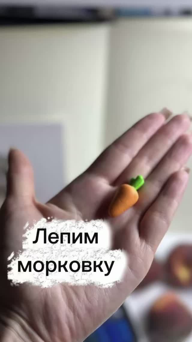 Морковка из полимерной глины смотреть онлайн