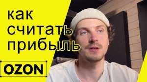 Просчет прибыли на OZON