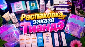 Распаковка заказа Тиандэ #маринамаркова #тиандэ #бизнесвсетевом #какзаработать