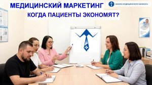 КОГДА ПАЦИЕНТЫ ЭКОНОМЯТ? МЕДИЦИНСКИЙ МАРКЕТИНГ. МОЗГОВОЙ ШТУРМ ЭКСПЕРТОВ ШКОЛЫ МЕДИЦИНСКОГО БИЗНЕСА.