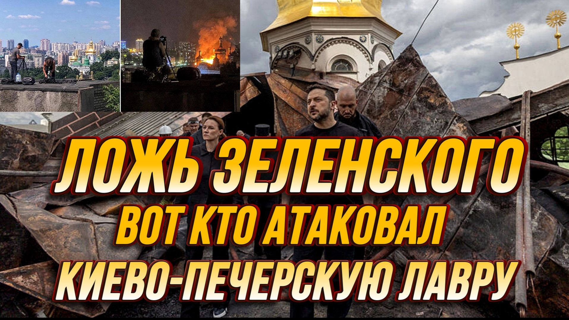 ЛОЖЬ ЗЕЛЕНСКОГО РАСКРЫТА! ВОТ КТО АТАКОВАЛ КИЕВО-ПЕЧЕРСКУЮ ЛАВРУ / Тамир Шейх новости