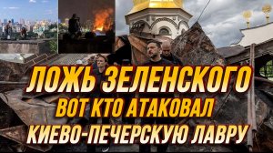 ЛОЖЬ ЗЕЛЕНСКОГО РАСКРЫТА! ВОТ КТО АТАКОВАЛ КИЕВО-ПЕЧЕРСКУЮ ЛАВРУ / Тамир Шейх новости