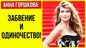 БУМЕРАНГ ПРИЛЕТЕЛ за жениха Кабаевой! Осталась одинокой и бездетной! Куда пропала Анна Горшкова