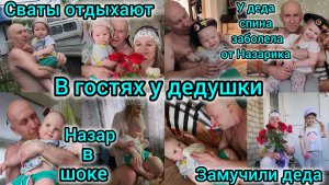 В ГОСТЯХ У ДЕДУШКИ/ОТЕЦ ЖЕНИ/ЗАМУЧИЛ ДЕДА/СВАТЫ ОТДЫХАЮТ/У ДЕДА СПИНА ЗАБОЛЕЛА ОТ ВНУКА/НАЗАР В ШОКЕ