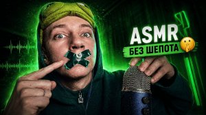 АСМР БЕЗ ШЕПОТА 🤫