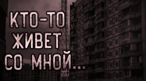 Кто-то живет со мной. Страшные истории на ночь. Мистика. Страшилки на ночь.